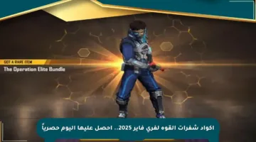 أكواد شفرات القوة لفري فاير 2025.. احصل عليها اليوم حصرياً